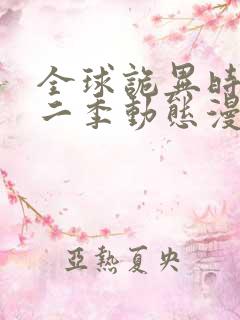 全球诡异时代第二季动态漫画免费观看