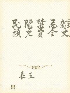 民间禁忌杂谈颜祯免费全文阅读完整版
