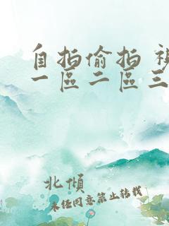 自拍偷拍 视频一区二区三区