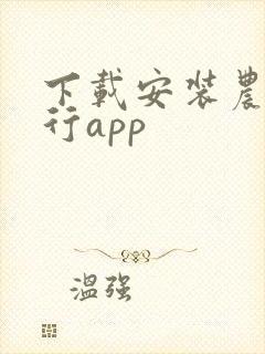 下载安装农商银行app