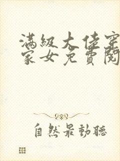 满级大佬穿成农家女免费阅读