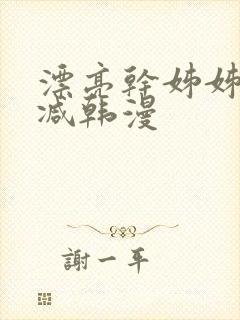 漂亮干姊姊无删减韩漫