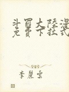 斗罗大陆漫画4免费下拉式