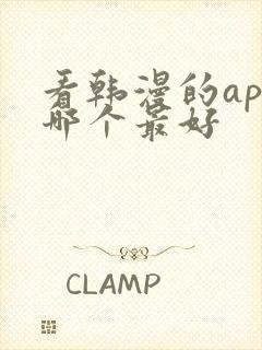 看韩漫的app哪个最好