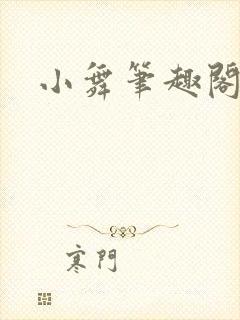 小舞笔趣阁