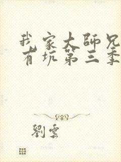 我家大师兄脑子有坑第三季完整版