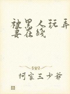 被黑人玩弄的人妻在线