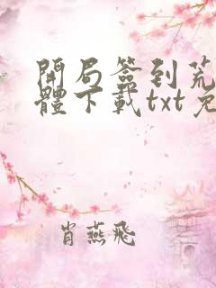 开局签到荒古圣体下载txt免费