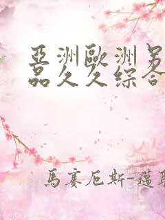 亚洲欧洲另类精品久久综合