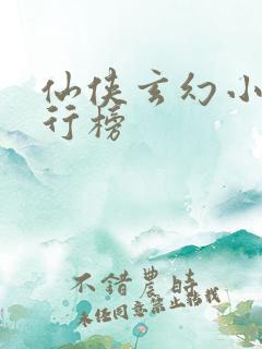 仙侠玄幻小说排行榜