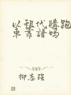 以租代购跑网约车靠谱吗