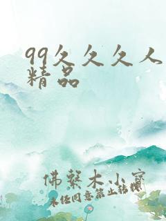 99久久久人妻精品