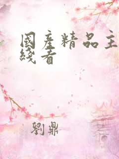 国产精品主播在线看
