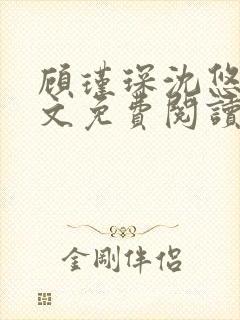 顾瑾琛沈悠然全文免费阅读正版