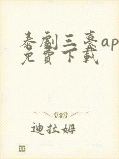 泰剧三台app免费下载