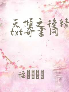 天倾之后精校版txt奇书网