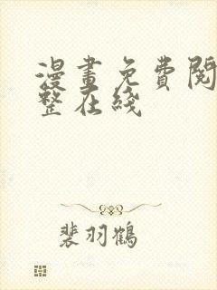漫画免费阅读完整在线