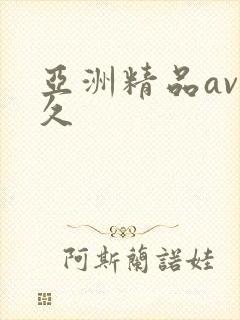 亚洲精品av久久