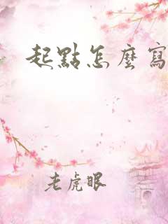 起点怎么写小说