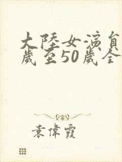 大陆女演员40岁至50岁全部名单