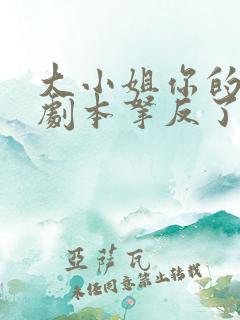 大小姐你的反派剧本拿反了全集