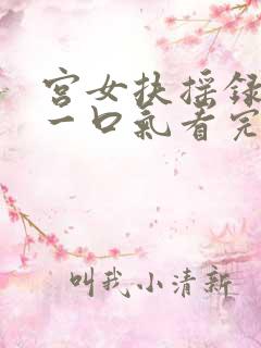 宫女扶摇录短剧一口气看完