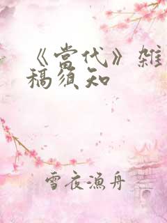 《当代》杂志投稿须知