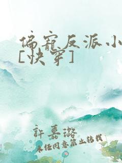 偏宠反派小可怜[快穿]