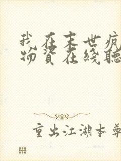 我在末世疯狂囤物资在线听有声电子书