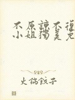 不原谅不复合苏小姐独美免费播放大结局