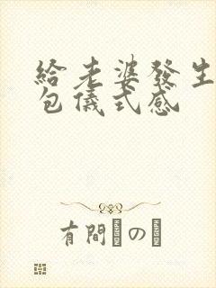 给老婆发生日红包仪式感