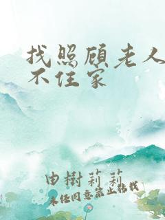 找照顾老人保姆不住家