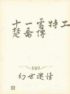 十一处特工皇妃楚乔传