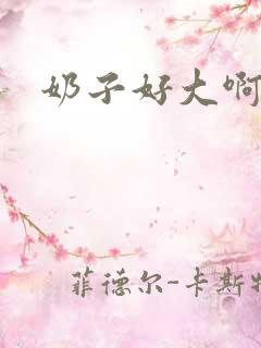 奶子好大啊视频