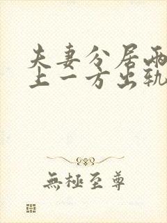 夫妻分居两年以上一方出轨是违法吗