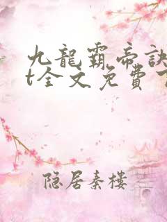 九龙霸帝诀txt全文免费下载
