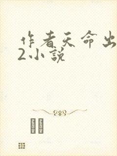 作者天命出马仙2小说