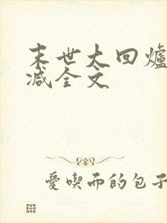 末世大回炉未删减全文