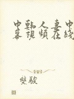 中韩人妻中文字幕视频在线