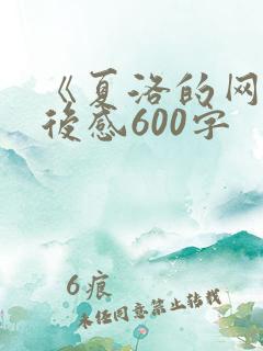 《夏洛的网》读后感600字 《夏洛的网》读后感600字
