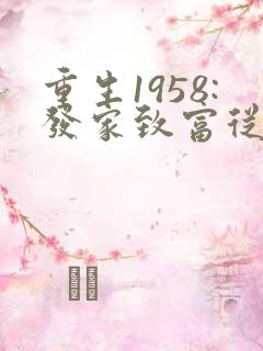 重生1958:发家致富从南锣鼓巷开始在线听