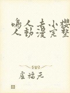 鸣人去小樱家同人动漫完整版在哪看