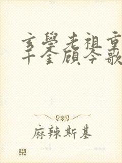 玄学老祖重生真千金顾今歌小说