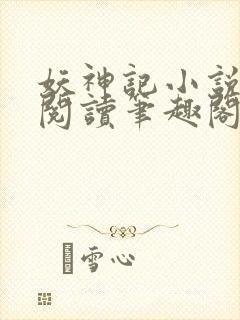 妖神记小说免费阅读笔趣阁