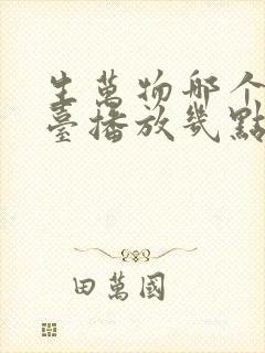 生万物哪个电视台播放几点播放