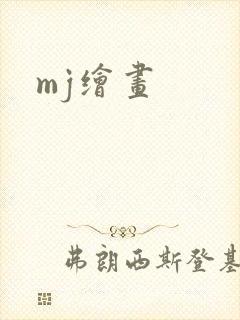 mj绘画