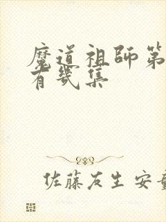 魔道祖师第三季有几集