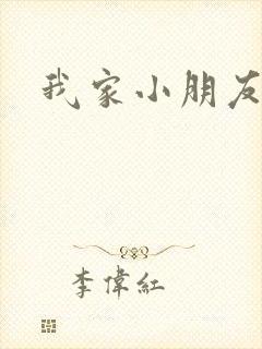 我家小朋友小说