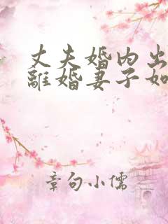 丈夫婚内出轨要离婚妻子如何才能挽回
