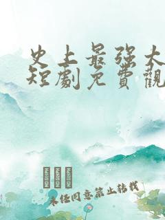 史上最强太子爷短剧免费观看86集